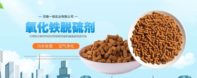 氧化鐵脫硫劑
